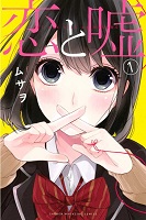 사랑과 거짓말 - 일일툰 일본만화 무료만화 무료웹툰 무료애니